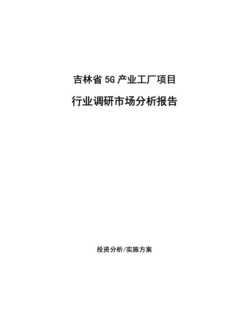 吉林省5G产业工厂项目行业调研市场分析报告