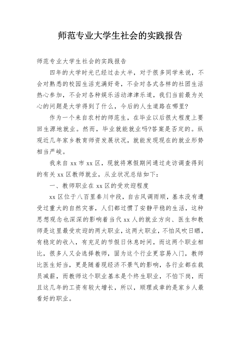 师范专业大学生社会的实践报告