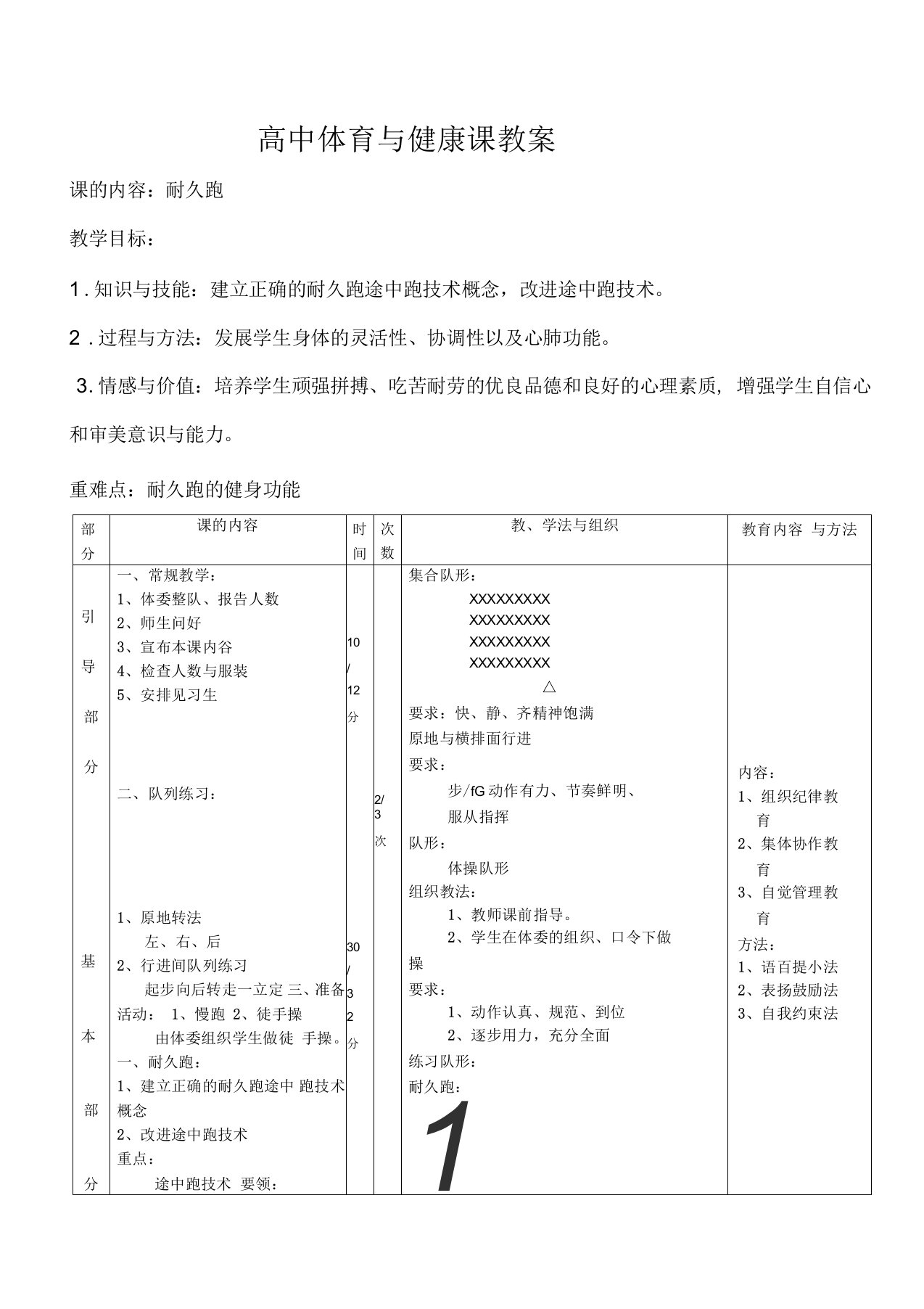 高中体育与健康课耐久跑教案