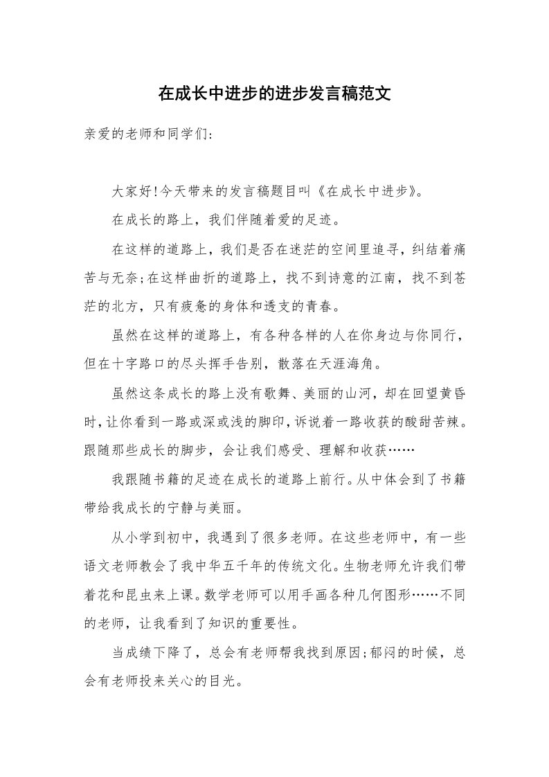 在成长中进步的进步发言稿范文