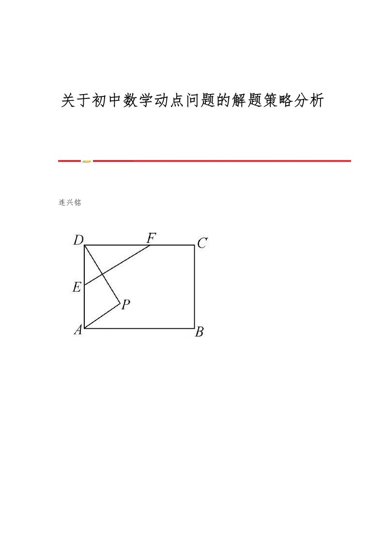 关于初中数学动点问题的解题策略分析