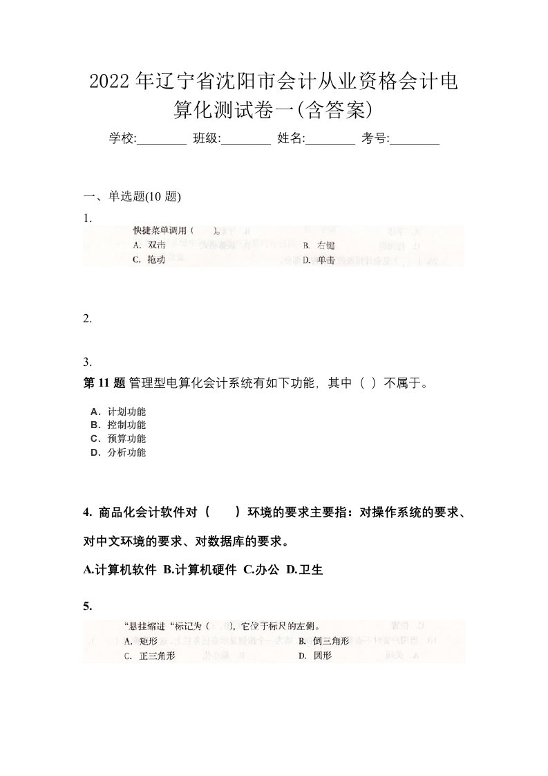 2022年辽宁省沈阳市会计从业资格会计电算化测试卷一含答案