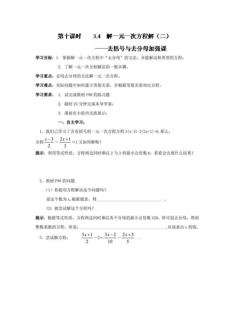 人教版七年级数学上册导学案：3.4解一元一次方程解（二）去括号与去分母加强课