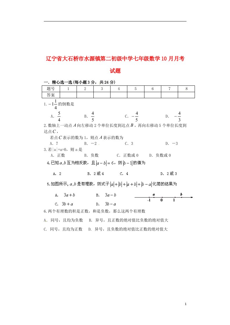 辽宁省大石桥市水源镇第二初级中学七级数学10月月考试题