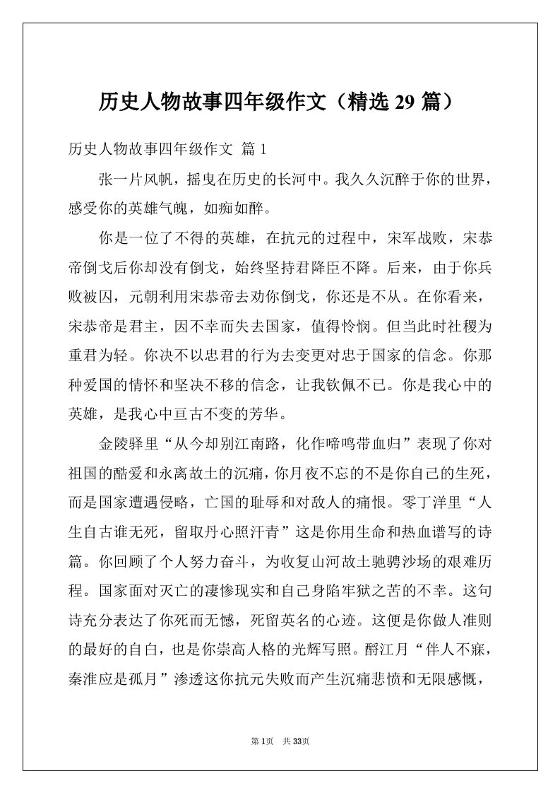 历史人物故事四年级作文（精选29篇）