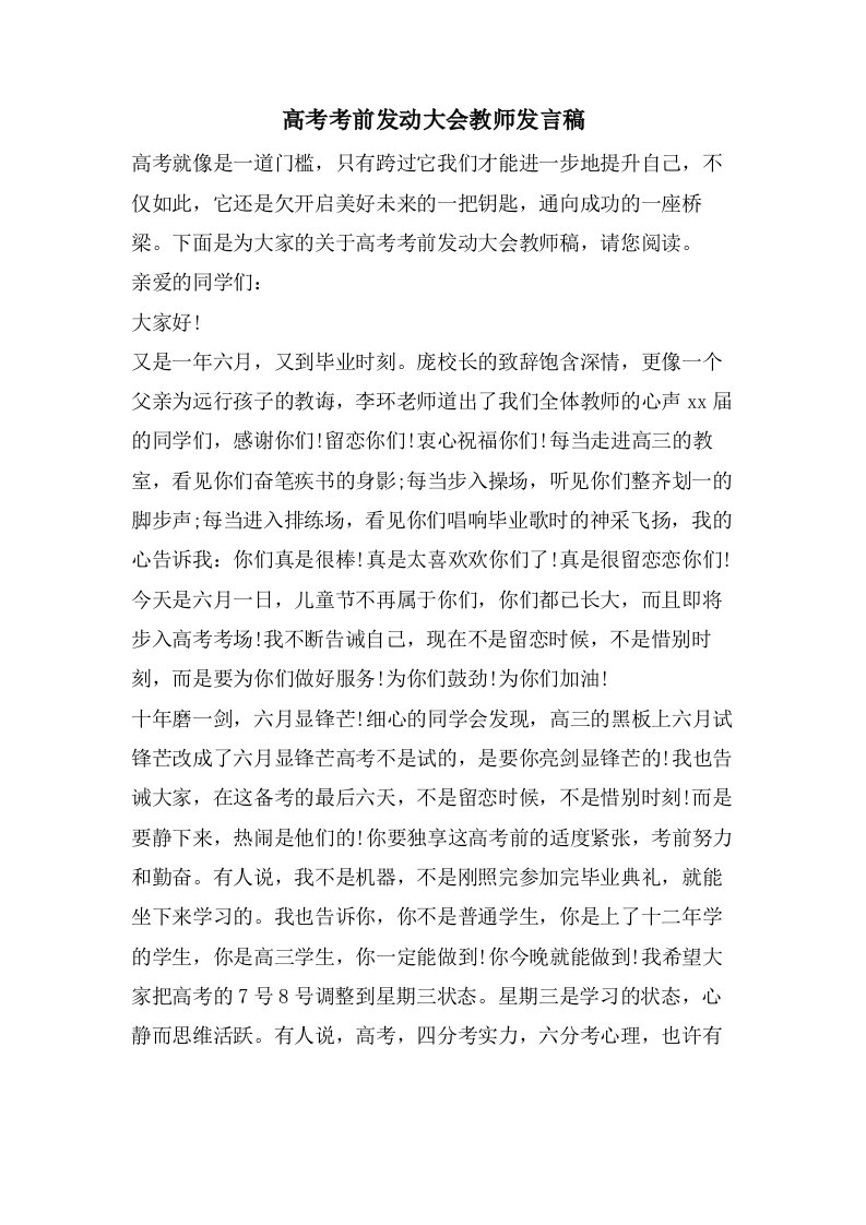 高考考前动员大会教师发言稿