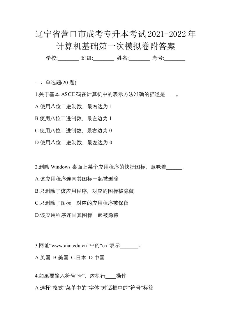 辽宁省营口市成考专升本考试2021-2022年计算机基础第一次模拟卷附答案