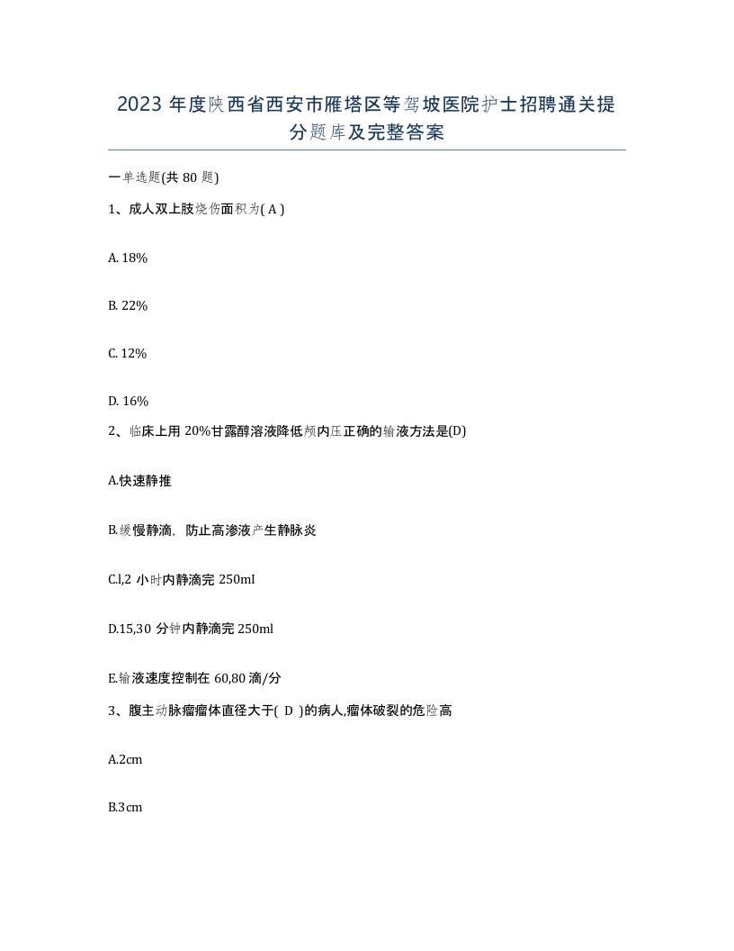 2023年度陕西省西安市雁塔区等驾坡医院护士招聘通关提分题库及完整答案