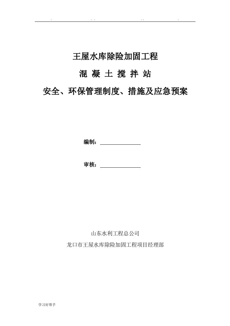 混凝土搅拌站安全、环保管理制度、措施与应急处置预案