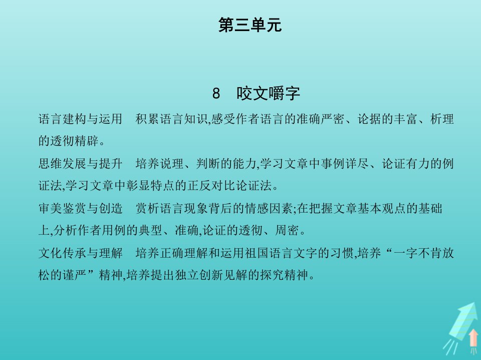 2022版高中语文第三单元8咬文嚼字课件新人教版必修5