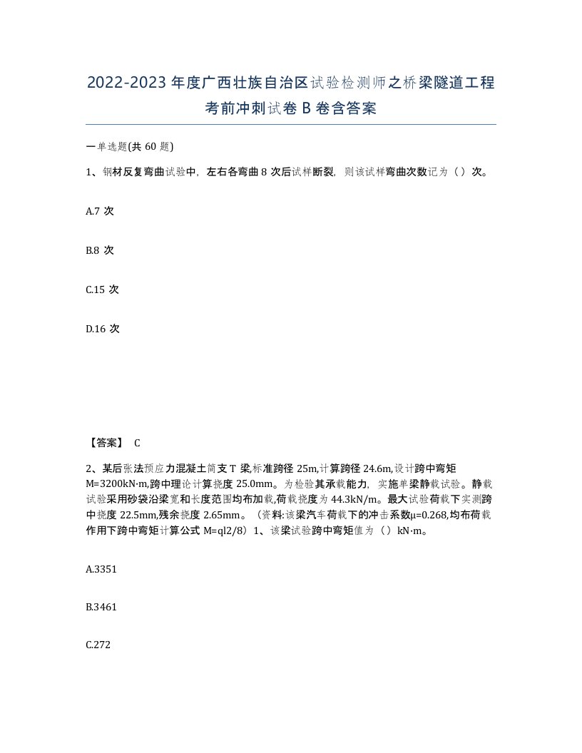 2022-2023年度广西壮族自治区试验检测师之桥梁隧道工程考前冲刺试卷B卷含答案