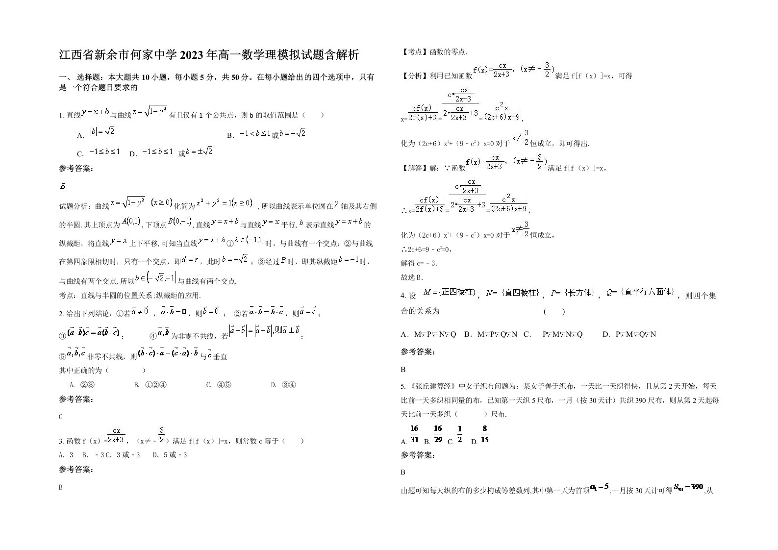 江西省新余市何家中学2023年高一数学理模拟试题含解析