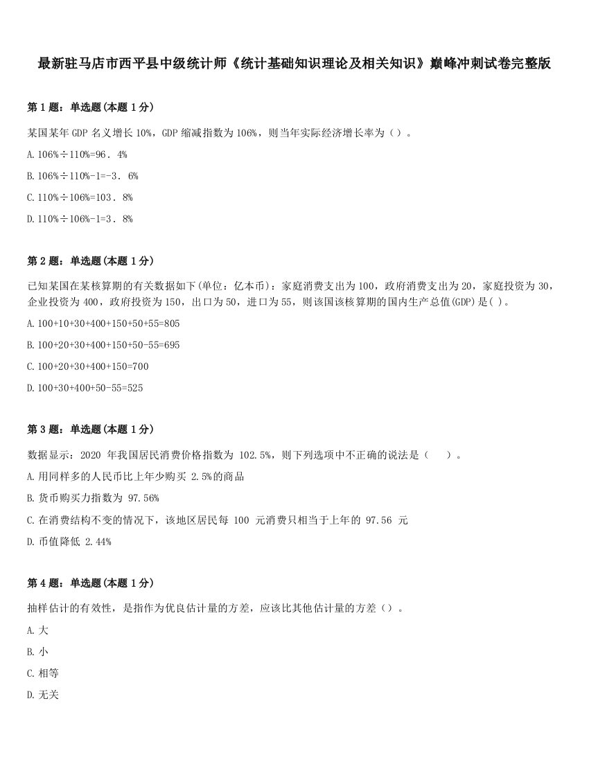 最新驻马店市西平县中级统计师《统计基础知识理论及相关知识》巅峰冲刺试卷完整版