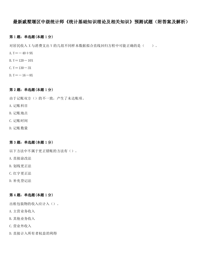 最新戚墅堰区中级统计师《统计基础知识理论及相关知识》预测试题（附答案及解析）