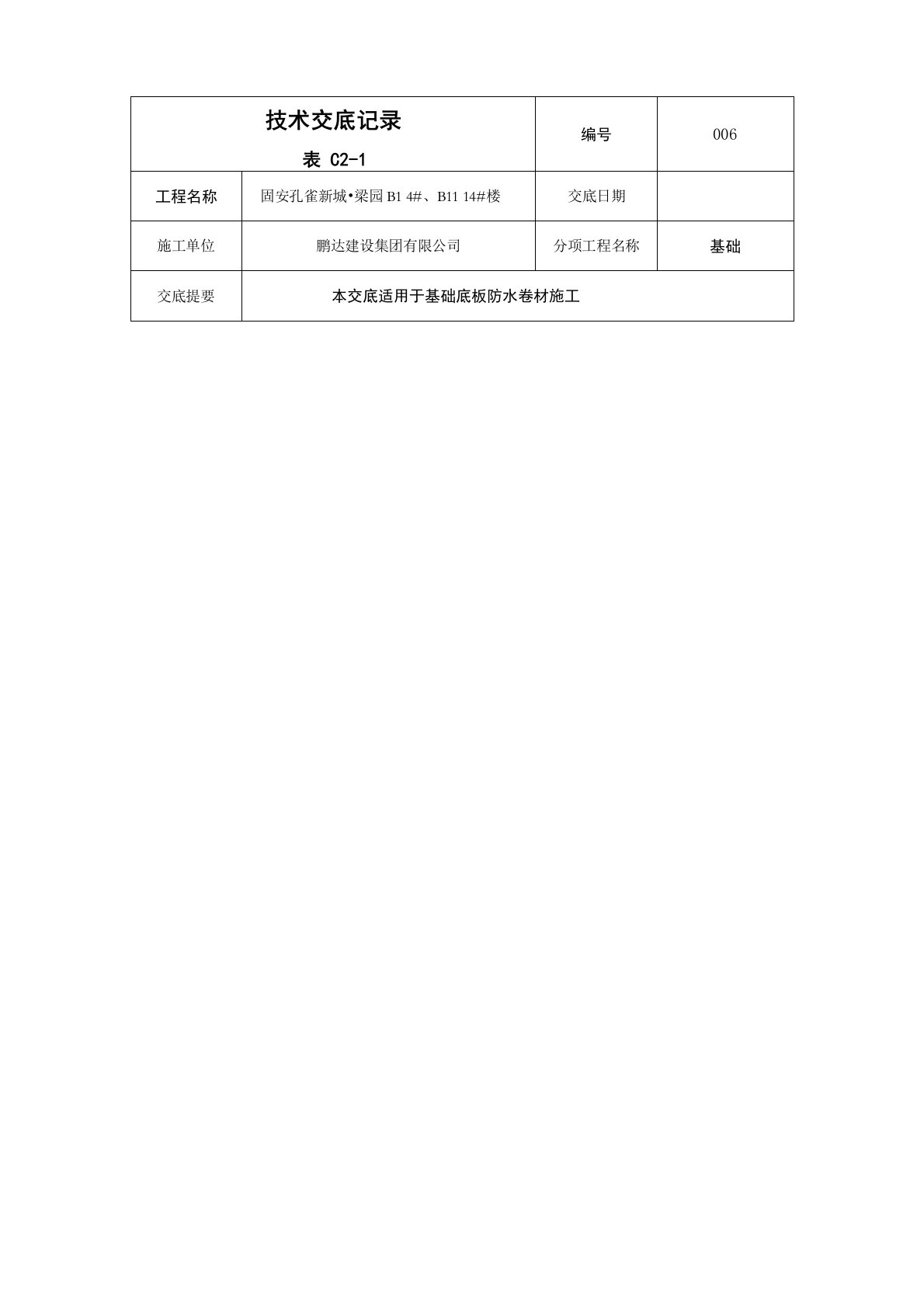 基础筏板防水施工技术交底