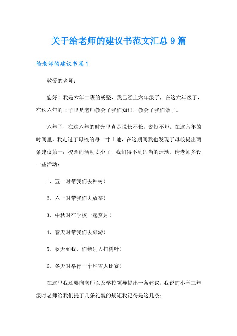 关于给老师的建议书范文汇总9篇