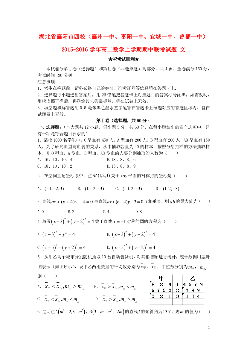 湖北省襄阳市四校（襄州一中、枣阳一中、宜城一中、曾都一中）高二数学上学期期中联考试题