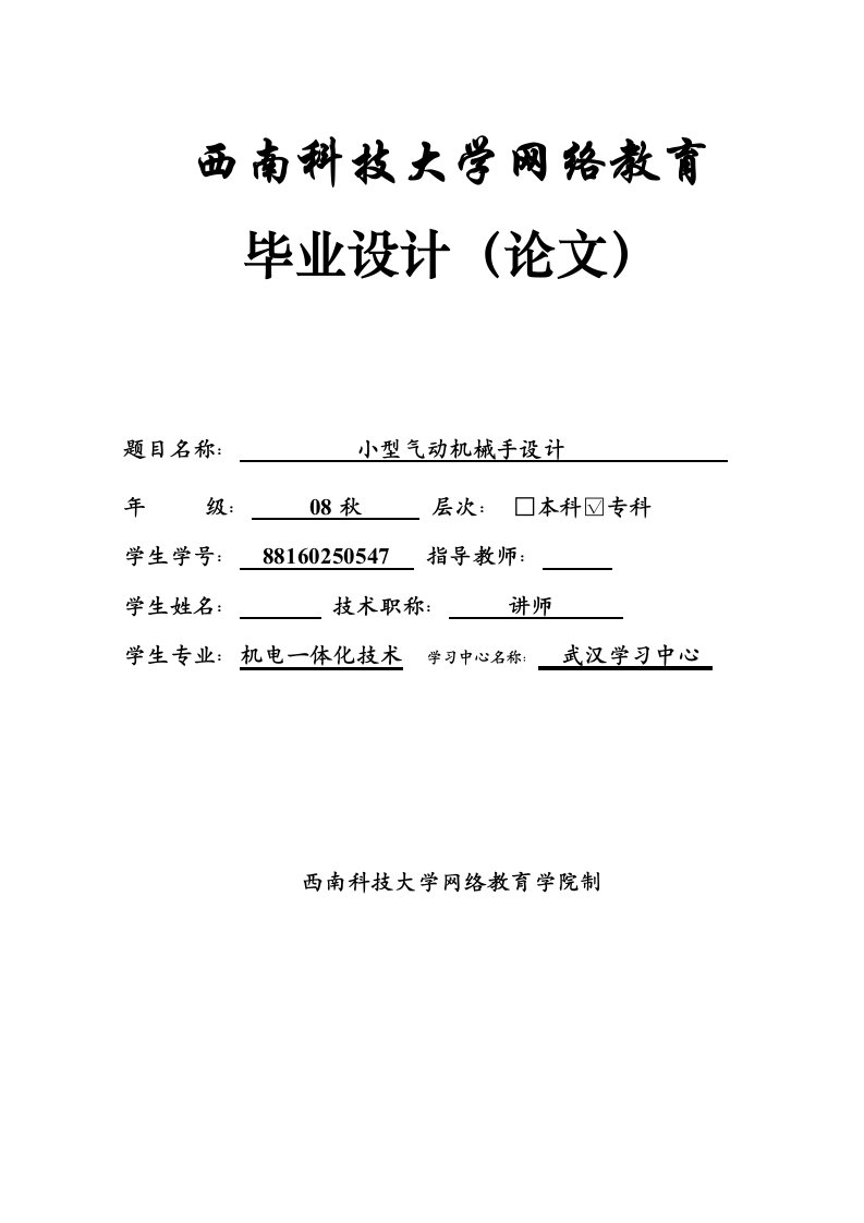 机电一体化毕业设计（论文）_小型气动机械手设计