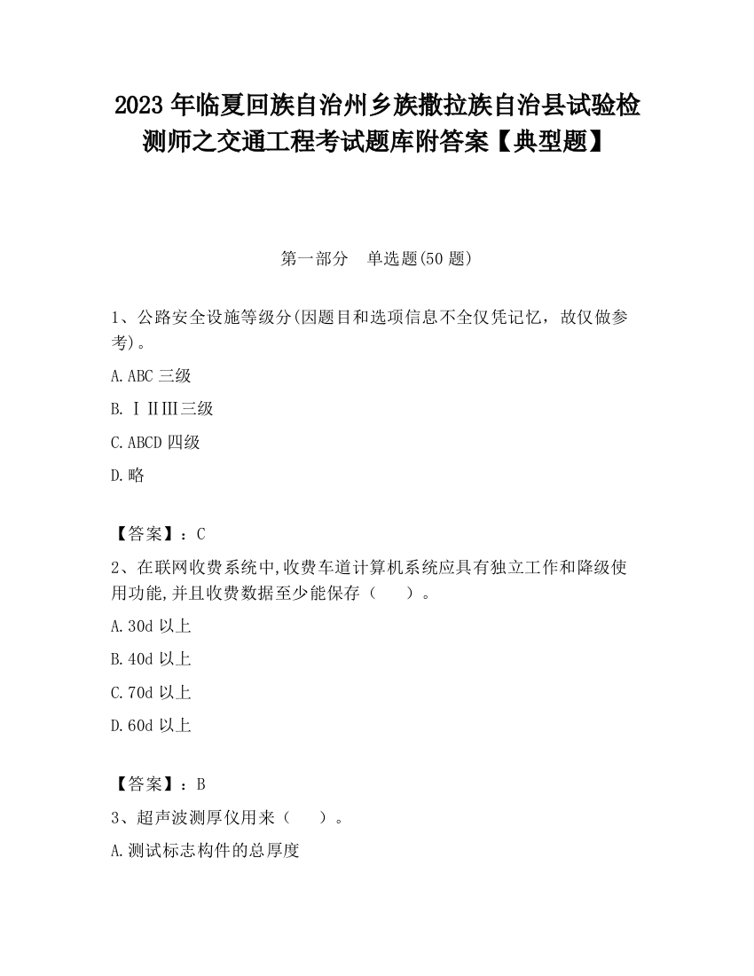 2023年临夏回族自治州乡族撒拉族自治县试验检测师之交通工程考试题库附答案【典型题】