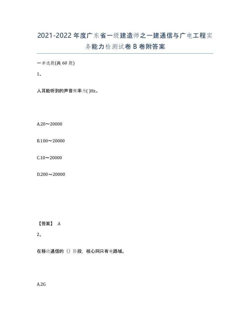 2021-2022年度广东省一级建造师之一建通信与广电工程实务能力检测试卷B卷附答案