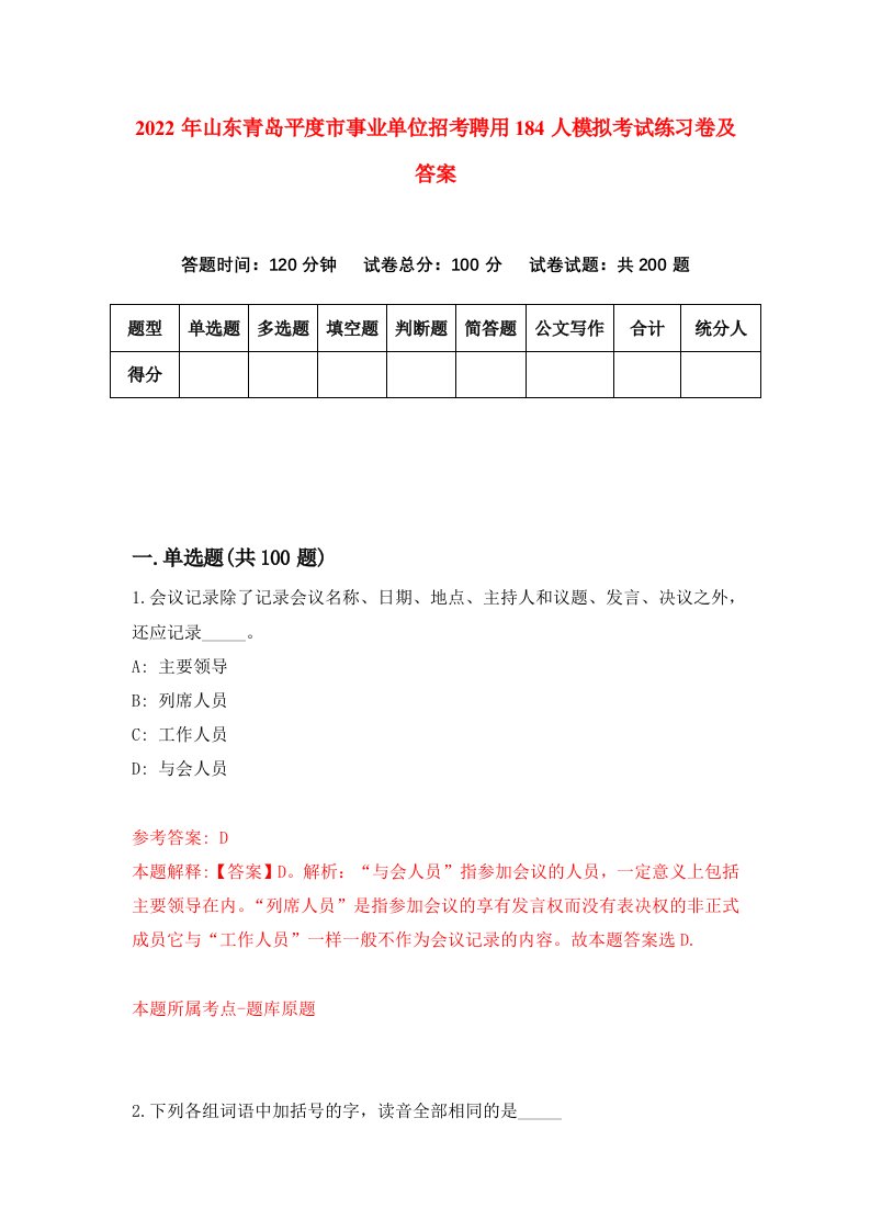 2022年山东青岛平度市事业单位招考聘用184人模拟考试练习卷及答案第1次