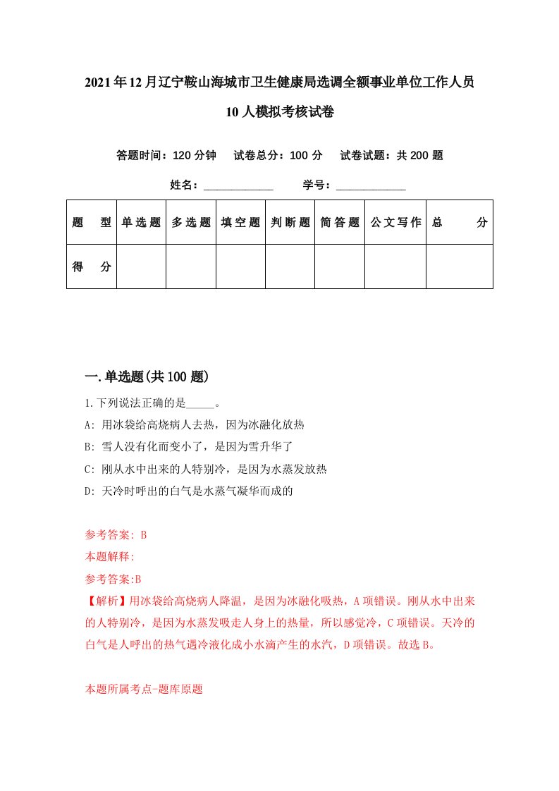 2021年12月辽宁鞍山海城市卫生健康局选调全额事业单位工作人员10人模拟考核试卷2