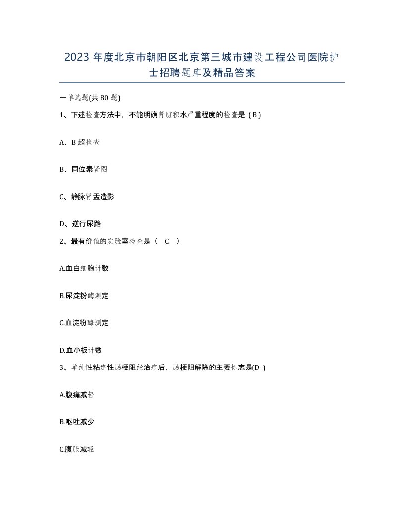 2023年度北京市朝阳区北京第三城市建设工程公司医院护士招聘题库及答案