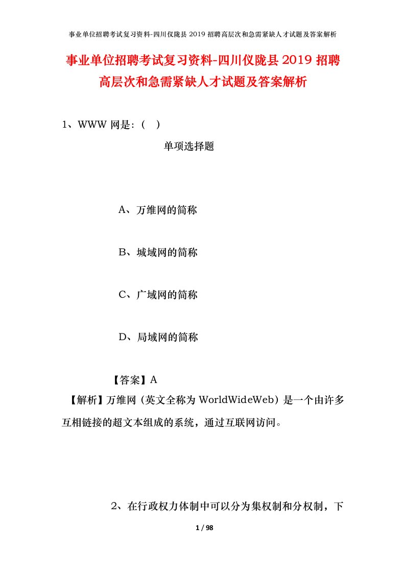 事业单位招聘考试复习资料-四川仪陇县2019招聘高层次和急需紧缺人才试题及答案解析