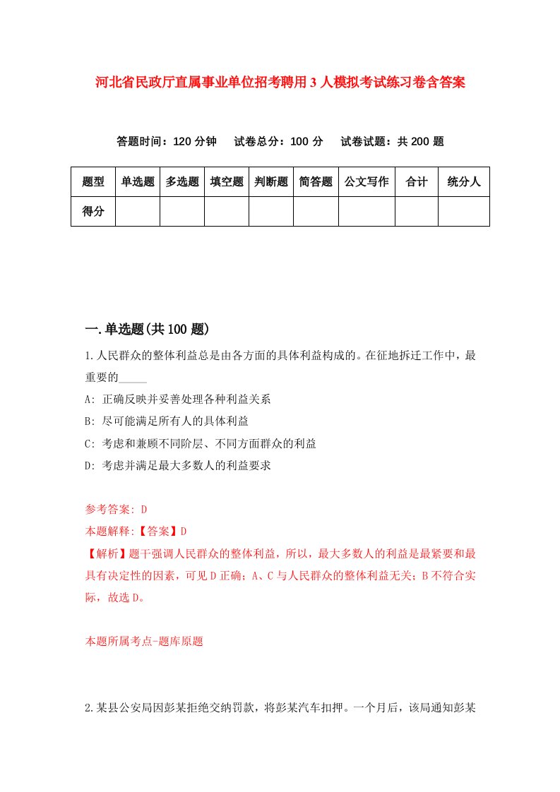 河北省民政厅直属事业单位招考聘用3人模拟考试练习卷含答案第0版