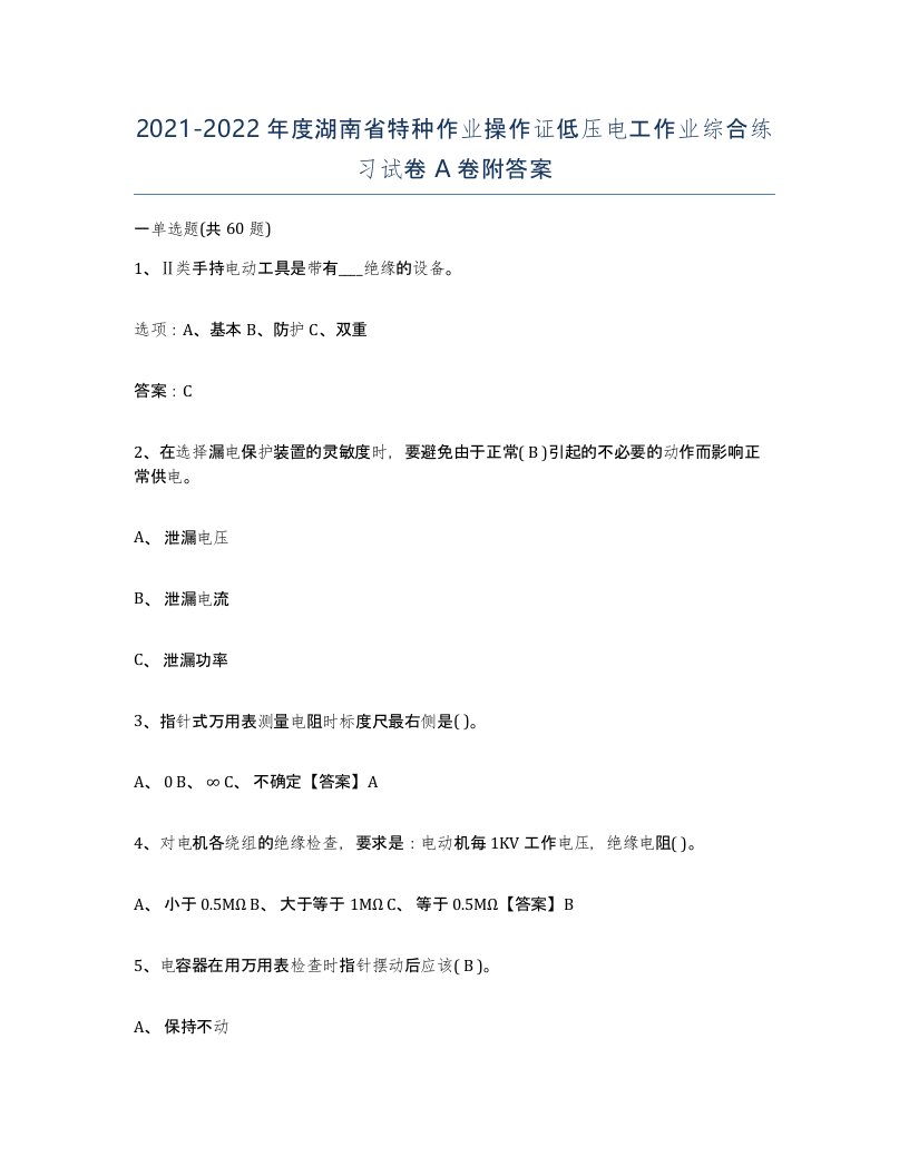 2021-2022年度湖南省特种作业操作证低压电工作业综合练习试卷A卷附答案