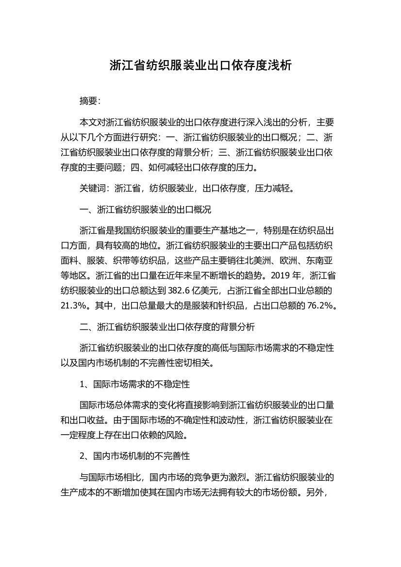 浙江省纺织服装业出口依存度浅析