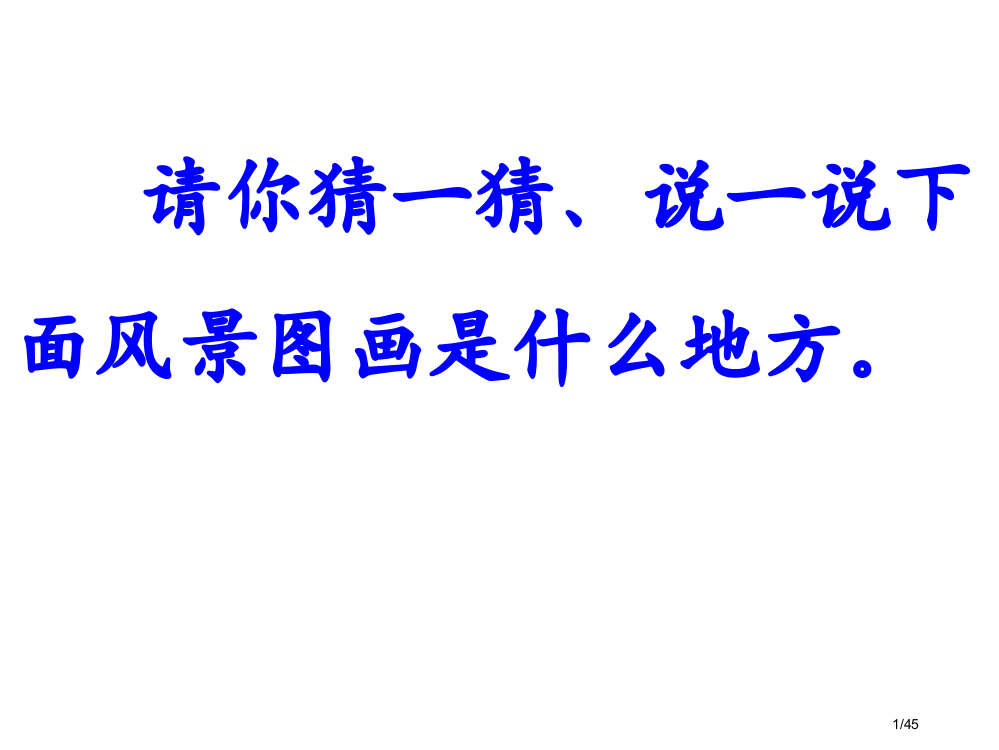 一年级语文下册24画家乡市名师优质课赛课一等奖市公开课获奖课件