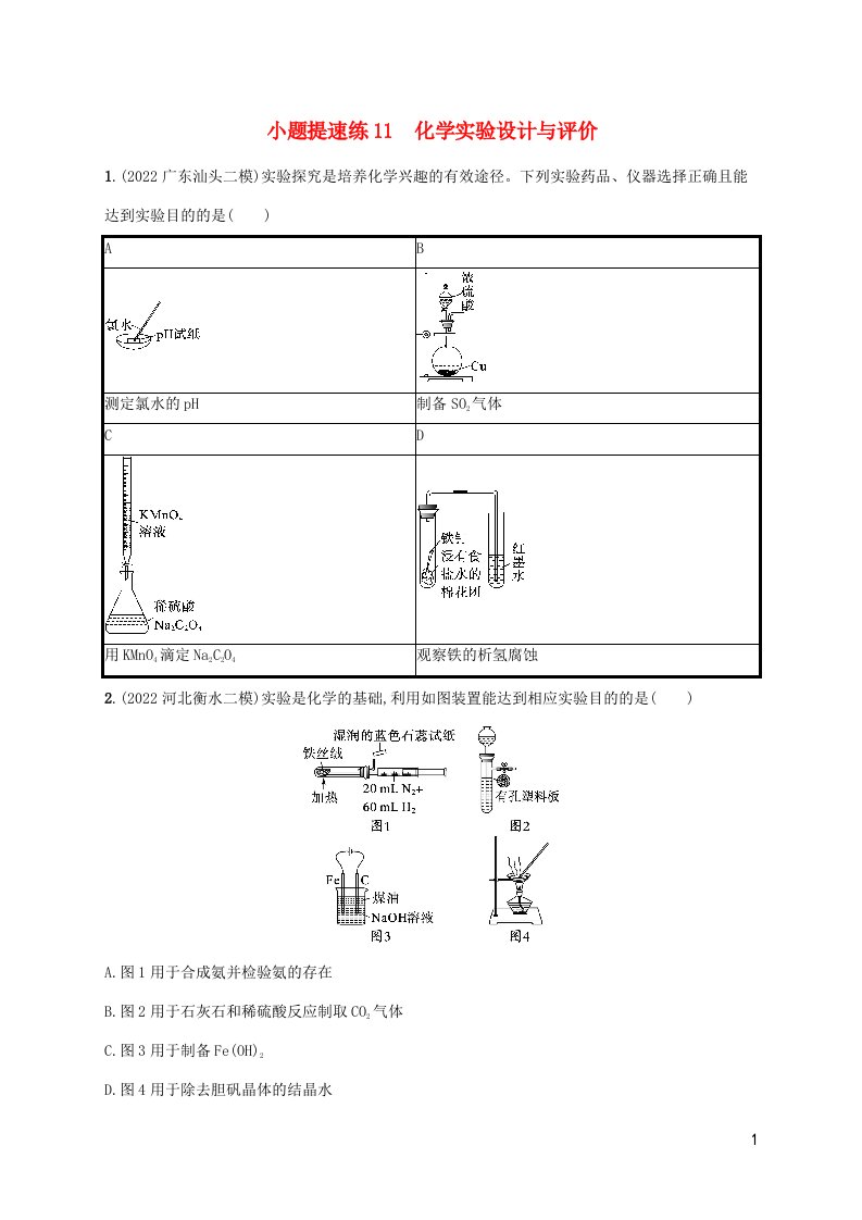 老高考新教材适用2023版高考化学二轮复习小题提速练11化学实验设计与评价