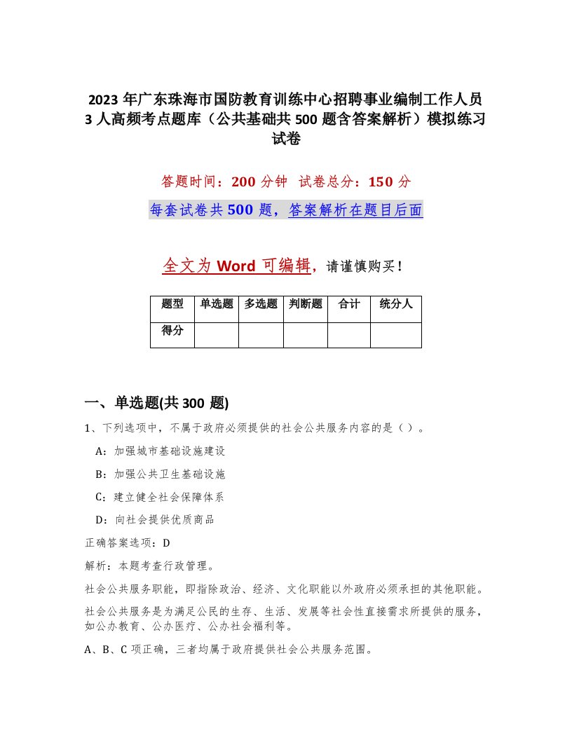 2023年广东珠海市国防教育训练中心招聘事业编制工作人员3人高频考点题库公共基础共500题含答案解析模拟练习试卷