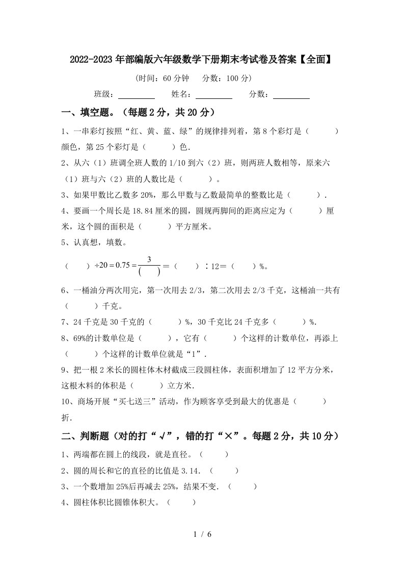 2022-2023年部编版六年级数学下册期末考试卷及答案【全面】