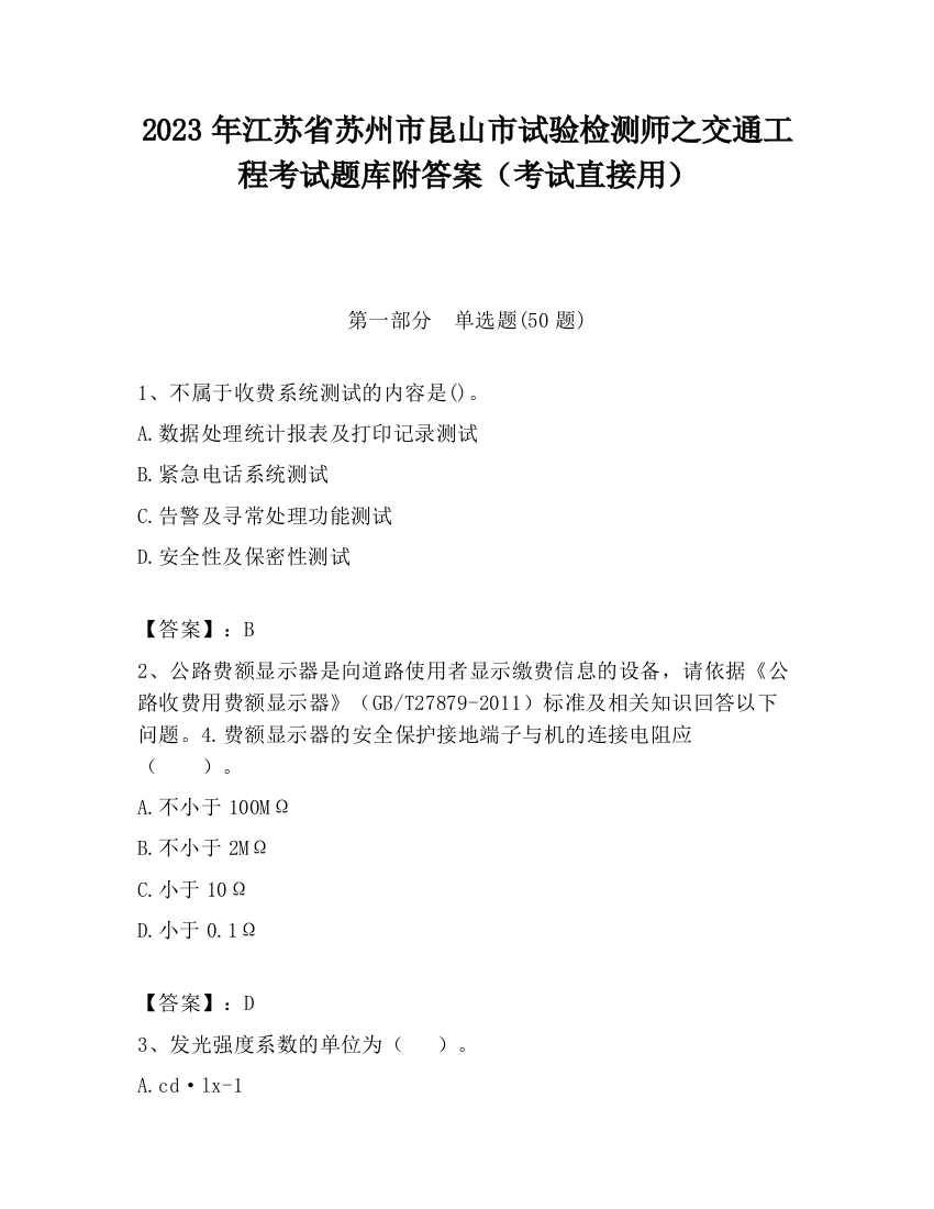 2023年江苏省苏州市昆山市试验检测师之交通工程考试题库附答案（考试直接用）