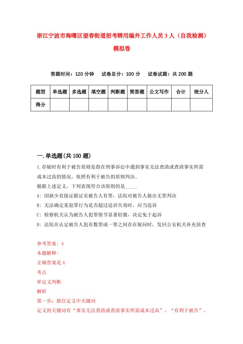 浙江宁波市海曙区望春街道招考聘用编外工作人员3人自我检测模拟卷第9卷