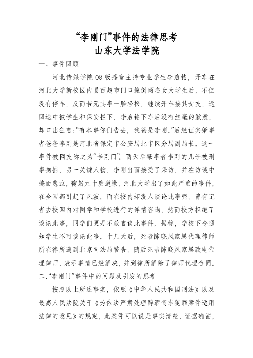 李刚门背后的社会法律思考