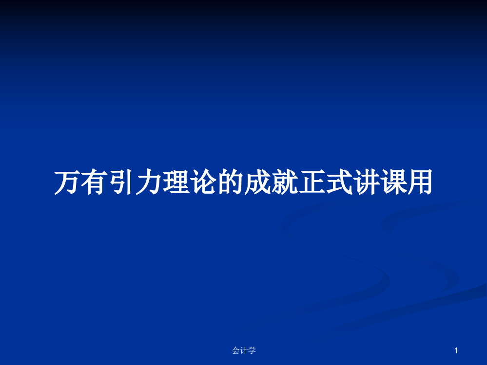 万有引力理论的成就正式讲课用学习资料