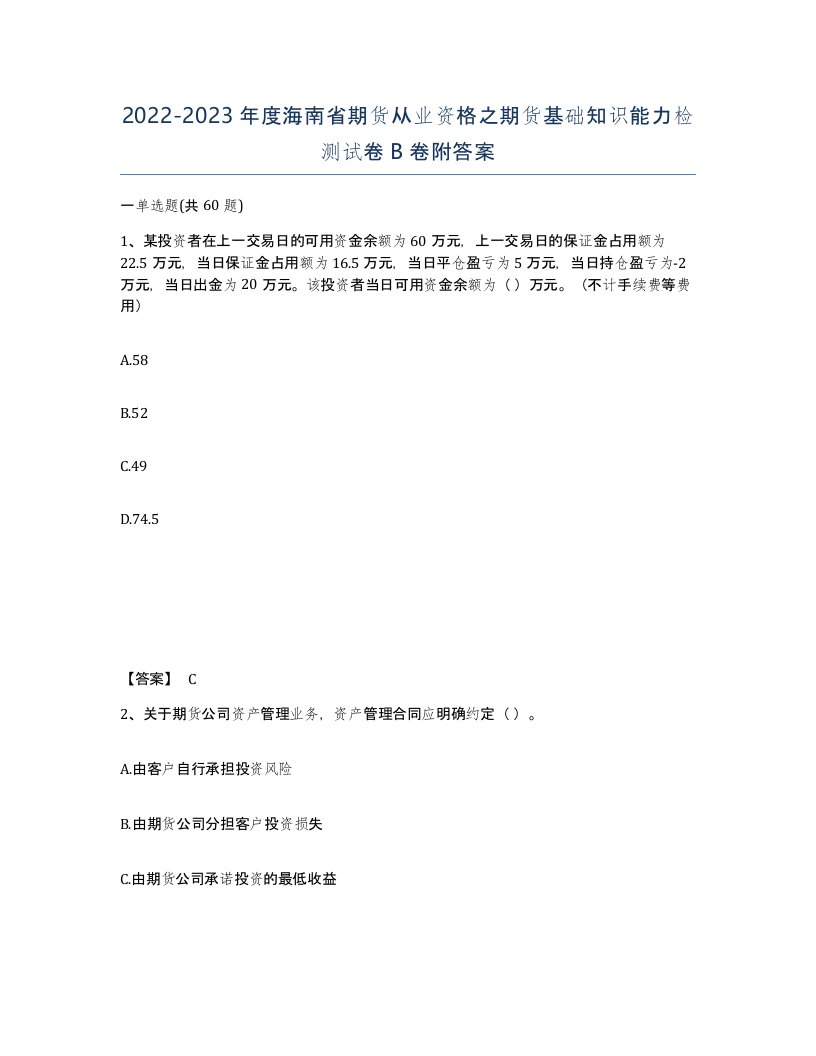 2022-2023年度海南省期货从业资格之期货基础知识能力检测试卷B卷附答案