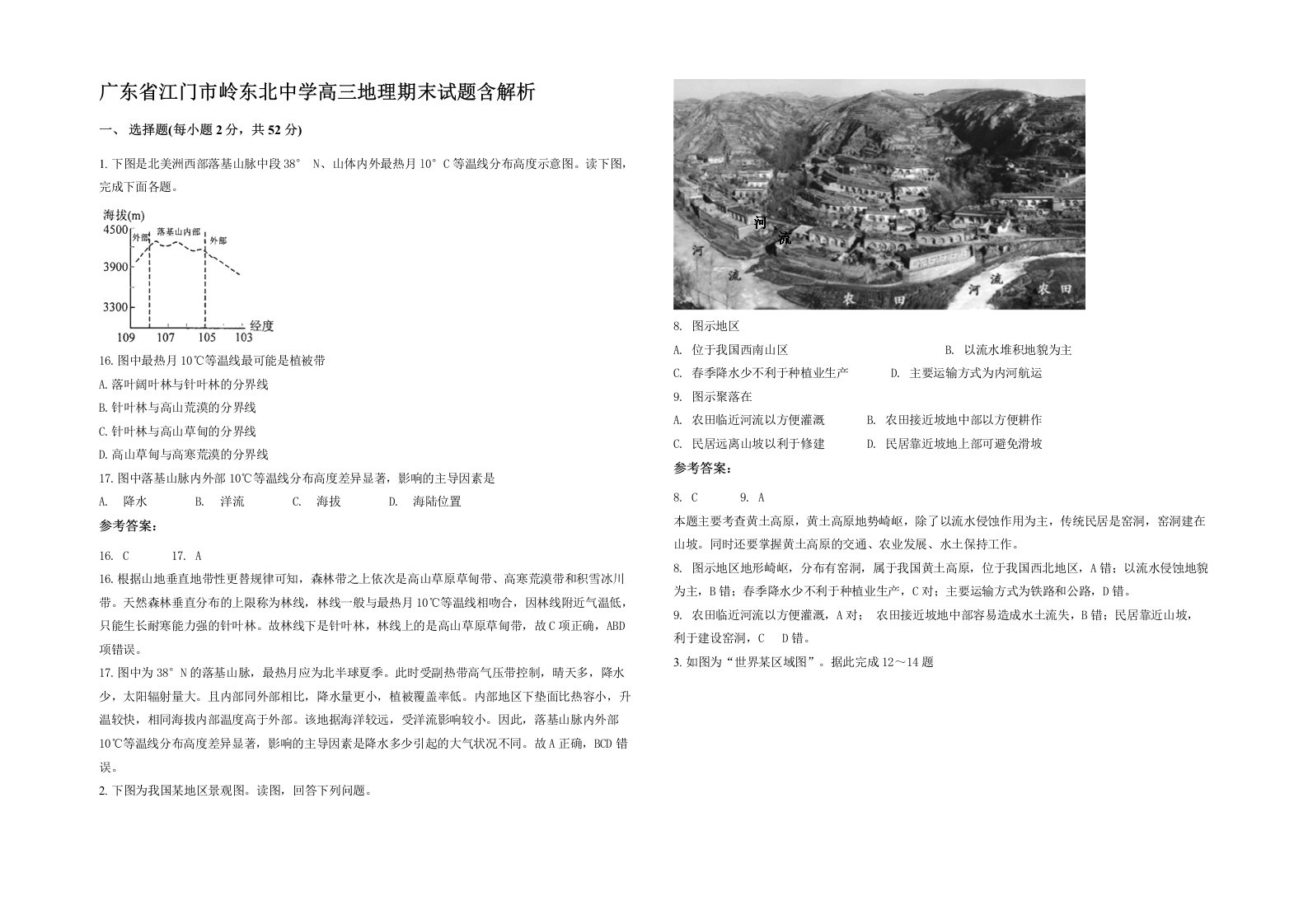 广东省江门市岭东北中学高三地理期末试题含解析