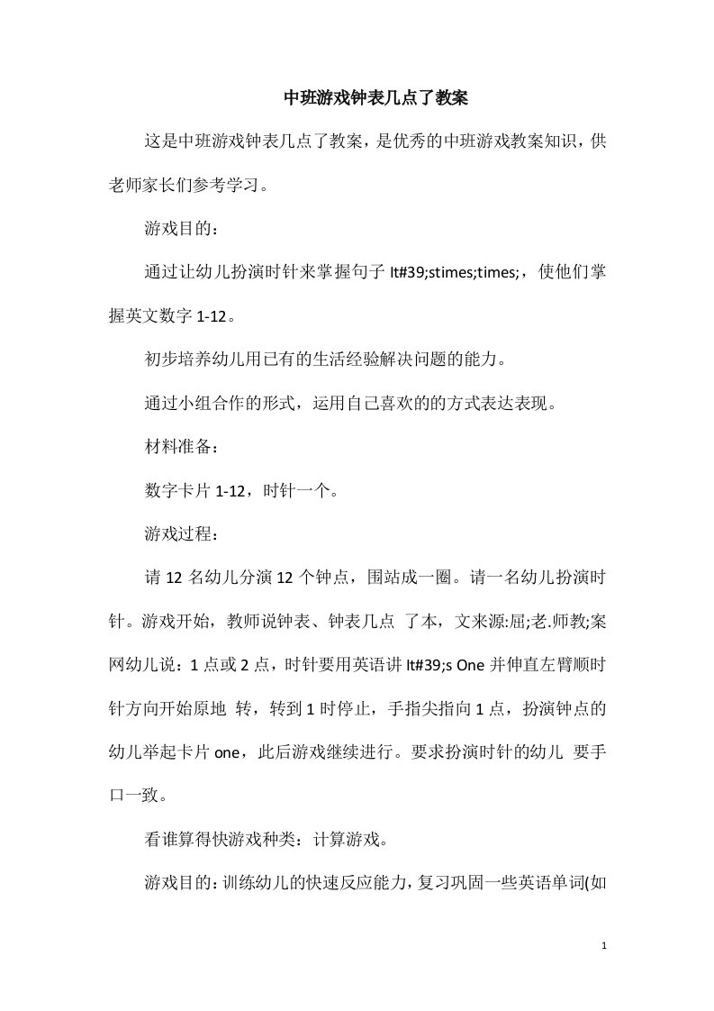 中班游戏钟表几点了教案