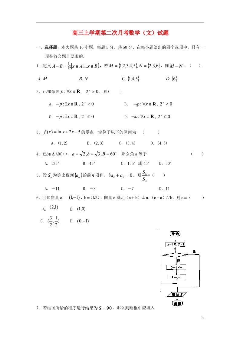 浙江省苍南县巨人中学高三数学上学期第二次月考试题