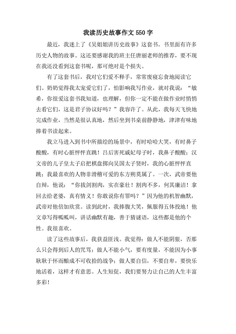 我读历史故事作文550字