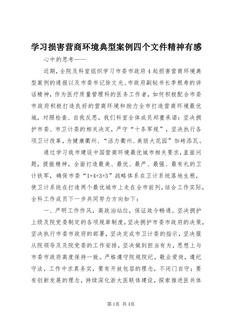 7学习损害营商环境典型案例四个文件精神有感