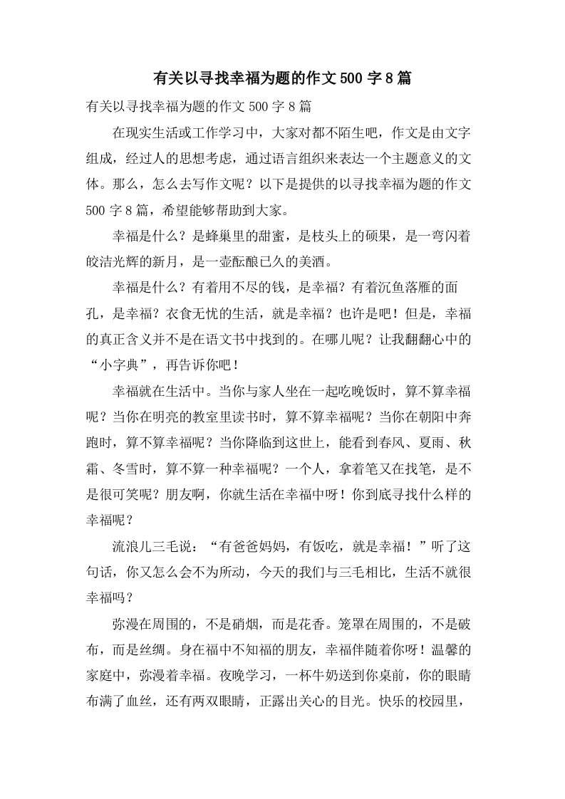 有关以寻找幸福为题的作文500字8篇