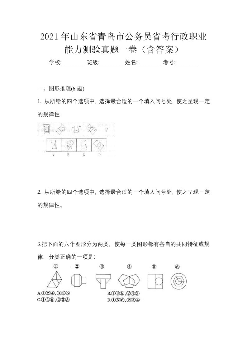 2021年山东省青岛市公务员省考行政职业能力测验真题一卷含答案