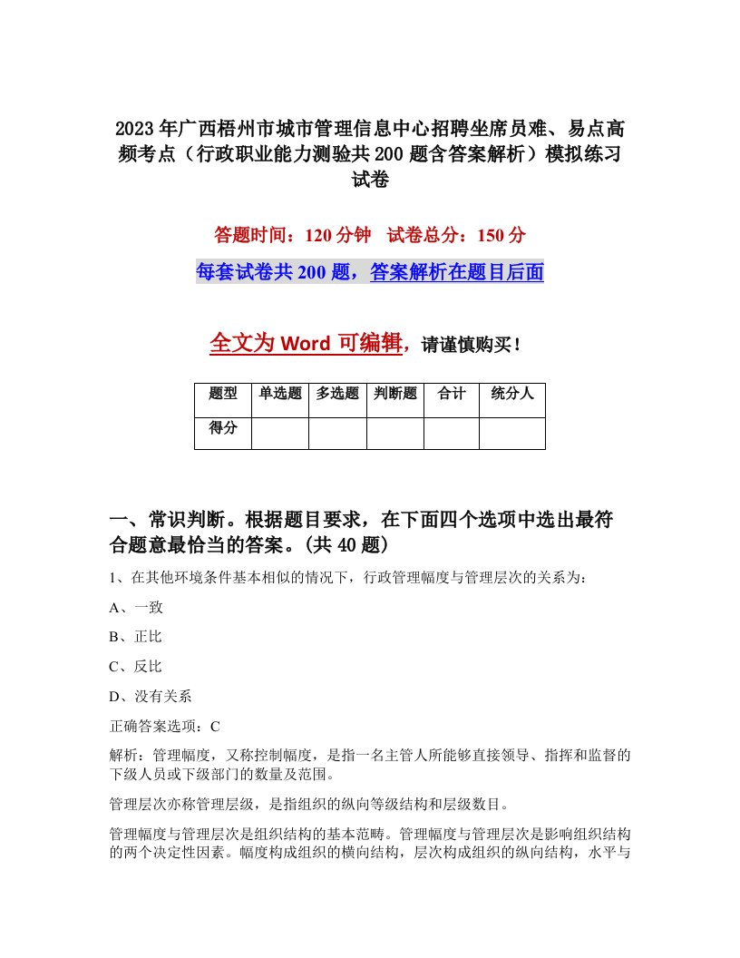 2023年广西梧州市城市管理信息中心招聘坐席员难易点高频考点行政职业能力测验共200题含答案解析模拟练习试卷