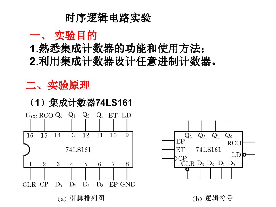 时序逻辑电路实验