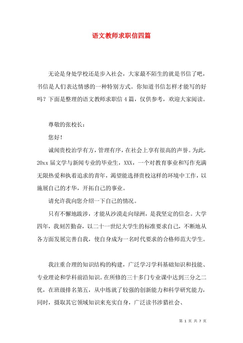 语文教师求职信四篇一